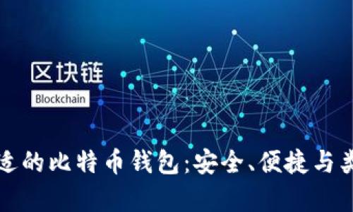 选择合适的比特币钱包:安全、便捷与类型分析