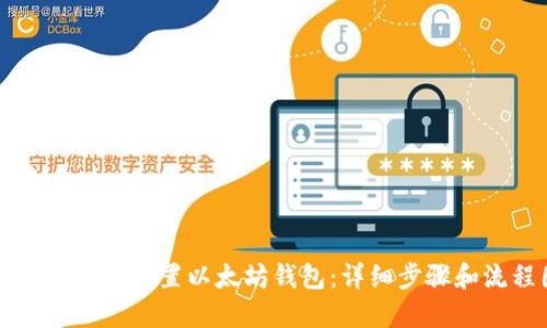 如何下载和设置以太坊钱包：详细步骤和流程图