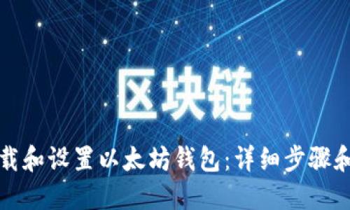 如何下载和设置以太坊钱包：详细步骤和流程图