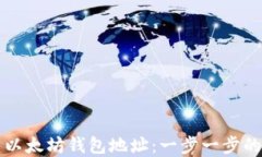 如何创建以太坊钱包地址:一步一步的详细指南