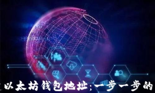 如何创建以太坊钱包地址:一步一步的详细指南