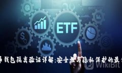 比特币钱包隔离验证详解:安全性与隐私保护的