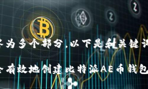 拆分回答为多个部分,以下是和关键词的格式。
如何安全有效地创建比特派AE币钱包地址?