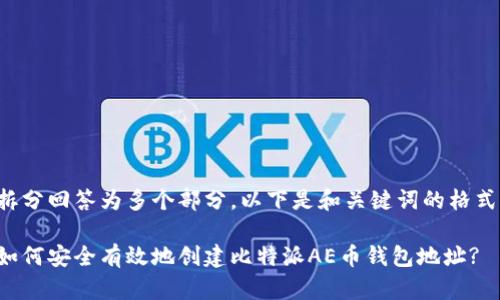拆分回答为多个部分,以下是和关键词的格式。
如何安全有效地创建比特派AE币钱包地址?