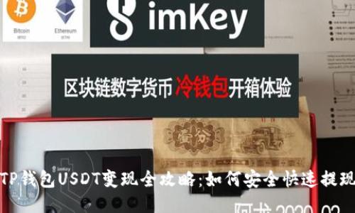TP钱包USDT变现全攻略:如何安全快速提现