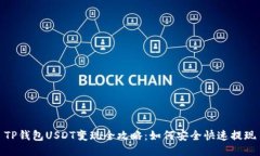 TP钱包USDT变现全攻略:如何安全快速提现
