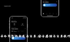 比特币冷钱包的构造与交易：安全存储与交易技