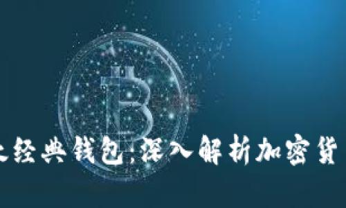 以太坊与以太经典钱包:深入解析加密货币管理与投资