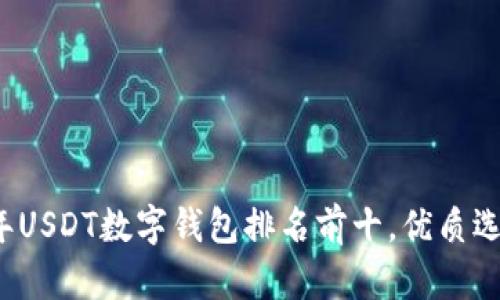 2023年USDT数字钱包排名前十,优质选择指南