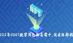 2023年USDT数字钱包排名前十,优质选择指南