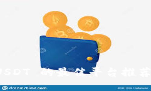冷钱包买 USDT 的最佳平台推荐与操作指南