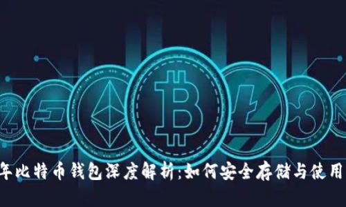2010年比特币钱包深度解析:如何安全存储与使用比特币