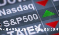 2010年比特币钱包深度解析:如何安全存储与使用