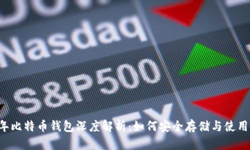 2010年比特币钱包深度解析:如何安全存储与使用比特币