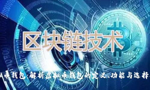 虚拟币钱包:解析虚拟币钱包的定义、功能与选择指南