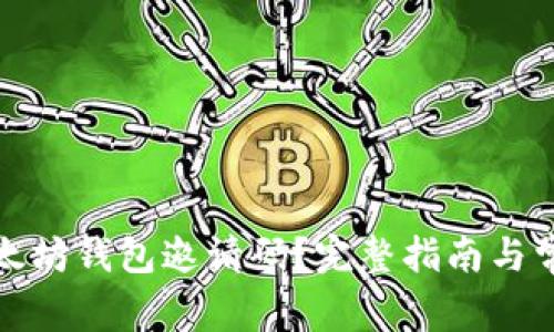 如何查看以太坊钱包邀请码?完整指南与常见问题解答