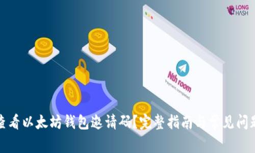 如何查看以太坊钱包邀请码?完整指南与常见问题解答