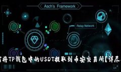 如何将TP钱包中的USDT提取到币安交易所?详尽指