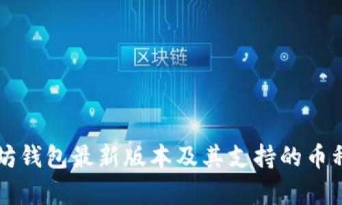 以太坊钱包最新版本及其支持的币种解析