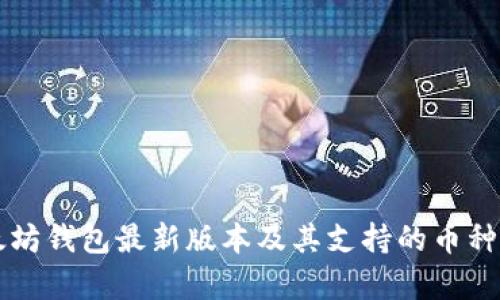 以太坊钱包最新版本及其支持的币种解析
