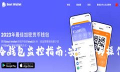 比特币冷钱包监控指南:安全性与操作性并重