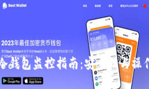 比特币冷钱包监控指南:安全性与操作性并重