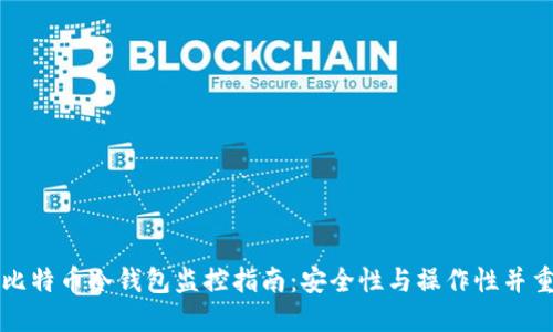 比特币冷钱包监控指南:安全性与操作性并重
