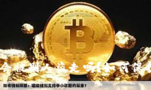 钱包里的USDT会被别人盗走吗?如何保护您的数字资产