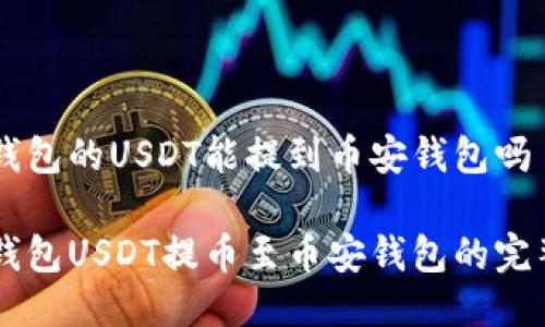 易欧钱包的USDT能提到币安钱包吗
易欧钱包USDT提币至币安钱包的完整指南
