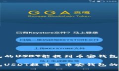 易欧钱包的USDT能提到币安钱包吗易欧钱包USDT提币