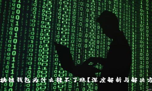 区块链钱包为什么转不了账?深度解析与解决方案