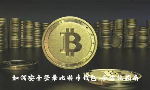 如何安全登录比特币钱包:全方位指南