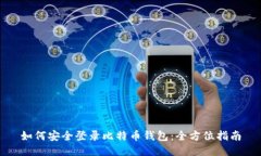 如何安全登录比特币钱包:全方位指南