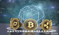 区块链钱包选择指南:哪种钱包最适合你?