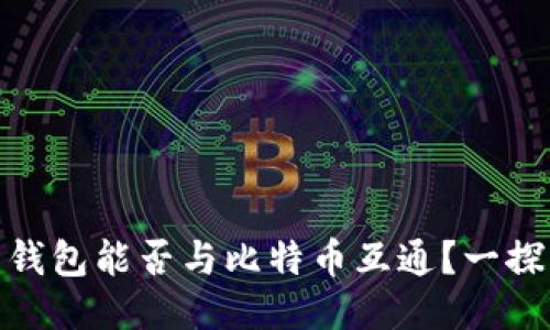 Pi币钱包能否与比特币互通?一探究竟