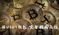 如何注册USDT钱包:完整指南与注意事项