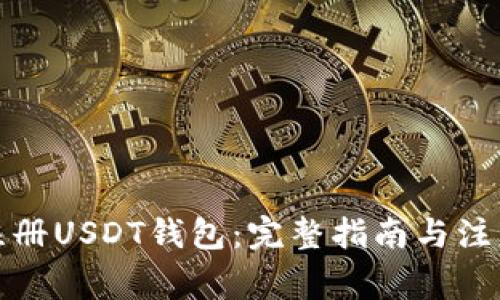 如何注册USDT钱包:完整指南与注意事项