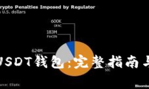 如何注册USDT钱包:完整指南与注意事项