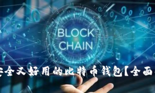 如何选择安全又好用的比特币钱包？全面解析与推荐