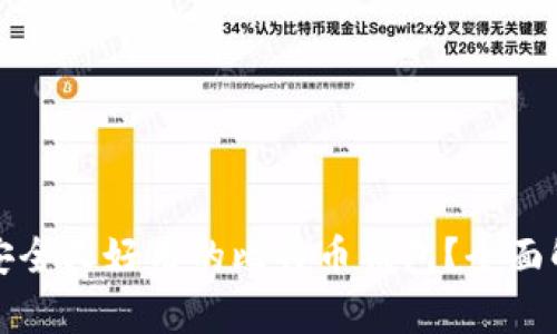如何选择安全又好用的比特币钱包？全面解析与推荐