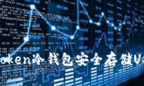 如何使用imyoken冷钱包安全存储USDT:彻底指南