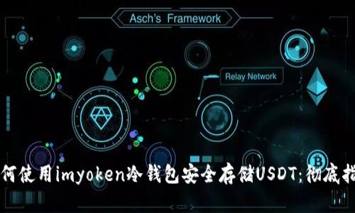 如何使用imyoken冷钱包安全存储USDT:彻底指南