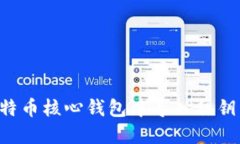 如何在比特币核心钱包中导入私钥:全面指南