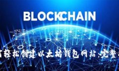 如何轻松创建以太坊钱包网站:完整指南