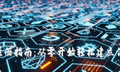 比特币钱包APP注册指南:从零开始轻松建立你的