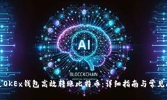 如何通过OKEx钱包高效转账比特币:详细指南与常