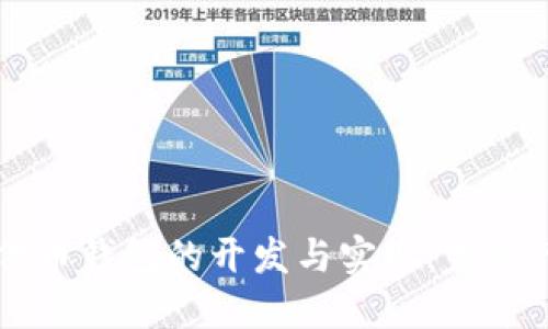 以太坊代币钱包的开发与实现:完整代码指南