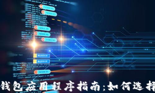 最全面的比特币钱包应用程序指南:如何选择最适合你的钱包