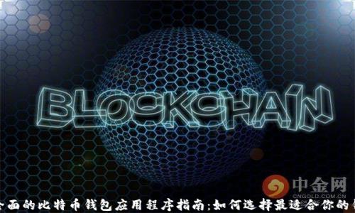 最全面的比特币钱包应用程序指南:如何选择最适合你的钱包