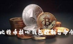 全面解析比特币核心钱包控制台命令及其应用
